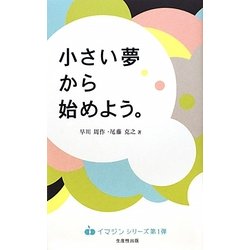 小さい夢から始めよう。(イマジンシリーズ〈01〉) [単行本]