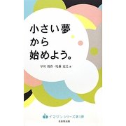 小さい夢から始めよう。(イマジンシリーズ〈01〉) [単行本]