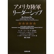 アメリカ陸軍リーダーシップ [単行本]