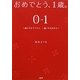 おめでとう、1歳。(0→1)―1歳になるママから、1歳になるあなたへ [単行本]