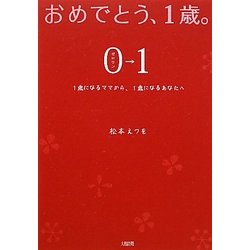 おめでとう、1歳。(0→1)―1歳になるママから、1歳になるあなたへ [単行本]