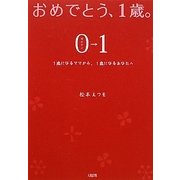 おめでとう、1歳。(0→1)―1歳になるママから、1歳になるあなたへ [単行本]