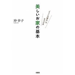 美しいお家の基本―「そうじの賢人」の片づけ方 [単行本]