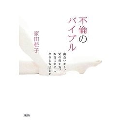 不倫のバイブル―出会いから、愛の育て方、本当に幸せになれる方法まで [単行本]