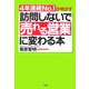 訪問しないで「売れる営業」に変わる本―4年連続No.1が明かす [単行本]