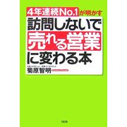 訪問しないで「売れる営業」に変わる本―4年連続No.1が明かす [単行本]