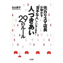 元カリスマ店長が明かす"苦手な人"がいなくなる!人づきあい29のルール [単行本]