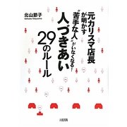 元カリスマ店長が明かす"苦手な人"がいなくなる!人づきあい29のルール [単行本]