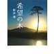 希望の木 [単行本]