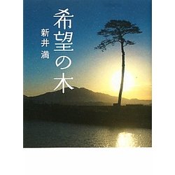 希望の木 [単行本]