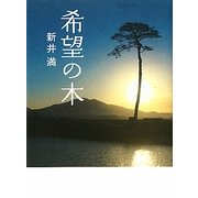 希望の木 [単行本]