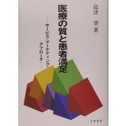 医療の質と患者満足―サービス・マーケティング・アプローチ [単行本]