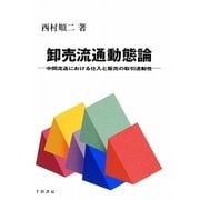 卸売流通動態論―中間流通における仕入と販売の取引連動性 [単行本]