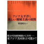 アジア太平洋と新しい地域主義の展開 [単行本]