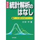 統計解析のはなし―データに語らせるテクニック 改訂版 [単行本]