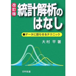 統計解析のはなし―データに語らせるテクニック 改訂版 [単行本]