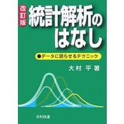 統計解析のはなし―データに語らせるテクニック 改訂版 [単行本]
