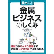 絵でみる金属ビジネスのしくみ(絵でみるシリーズ) [単行本]