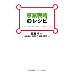 事業戦略のレシピ [単行本]