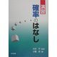 演習 確率のはなし [単行本]
