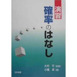 演習 確率のはなし [単行本]