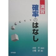 演習 確率のはなし [単行本]