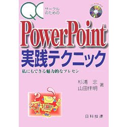 QCサークルのためのPowerPoint実践テクニック―私にもできる魅力的なプレゼン [単行本]