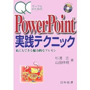 QCサークルのためのPowerPoint実践テクニック―私にもできる魅力的なプレゼン [単行本]