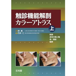 ヨドバシ.com - 触診機能解剖カラーアトラス〈上〉総論・身体の面と軸