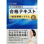 中小企業診断士合格テキスト〈6〉経営情報システム〈平成24年度版〉 [単行本]