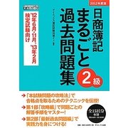 日商簿記2級まるごと過去問題集〈2012年度版〉 [単行本]