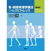 骨・関節系理学療法クイックリファレンス 第2版 [単行本]