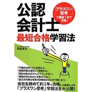 「プラスワン」思考で最短1年で合格!公認会計士最短合格学習法 [単行本]