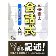 司法書士会話式商業登記法入門 [単行本]