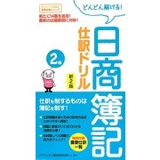 どんどん解ける!日商簿記2級仕訳ドリル 新2版 [単行本]