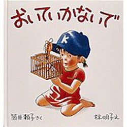 おいていかないで(幼児絵本シリーズ) [絵本]