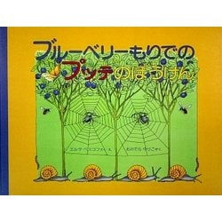 ブルーベリーもりでのプッテのぼうけん(世界傑作絵本シリーズ) [絵本]