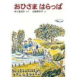 おひさま はらっぱ(福音館創作童話シリーズ) [単行本]