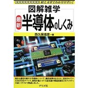 最新 半導体のしくみ(図解雑学) [単行本]