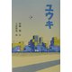 ユウキ(福音館創作童話シリーズ) [単行本]