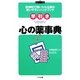 早引き 心の薬事典―精神科で用いられる薬の使いやすいハンドブック [事典辞典]