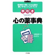 早引き 心の薬事典―精神科で用いられる薬の使いやすいハンドブック [事典辞典]