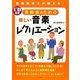 CD付き 高齢者のための楽しい音楽レクリエーション―音楽療法士が教える! [単行本]