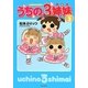うちの3姉妹〈しょの3〉 [コミック]