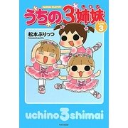 うちの3姉妹〈しょの3〉 [コミック]