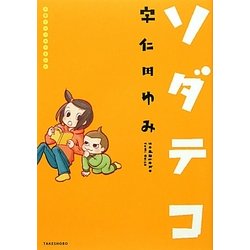 ソダテコ―子育てエッセイまんが(SUKUPARA SELECTION) [コミック]