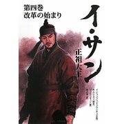 イ・サン―正祖大王〈第4巻〉改革の始まり(竹書房文庫) [文庫]