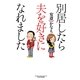 別居したら夫を好きになれました(BAMBOO ESSAY SELECTION) [コミック]