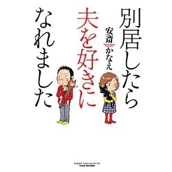 別居したら夫を好きになれました(BAMBOO ESSAY SELECTION) [コミック]