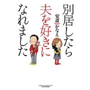 別居したら夫を好きになれました(BAMBOO ESSAY SELECTION) [コミック]